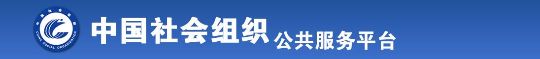 三个女人吸软大鸡巴免费视频全国社会组织信息查询